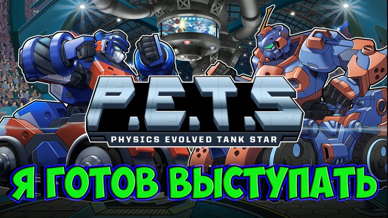 P.E.T.S: Physics Evolved Tank Star ( МОЙ БОЕВОЙ РОБОТ ) ИСПЫТАНИЕ АРЕНОЙ !  | Ray Morrison | Дзен