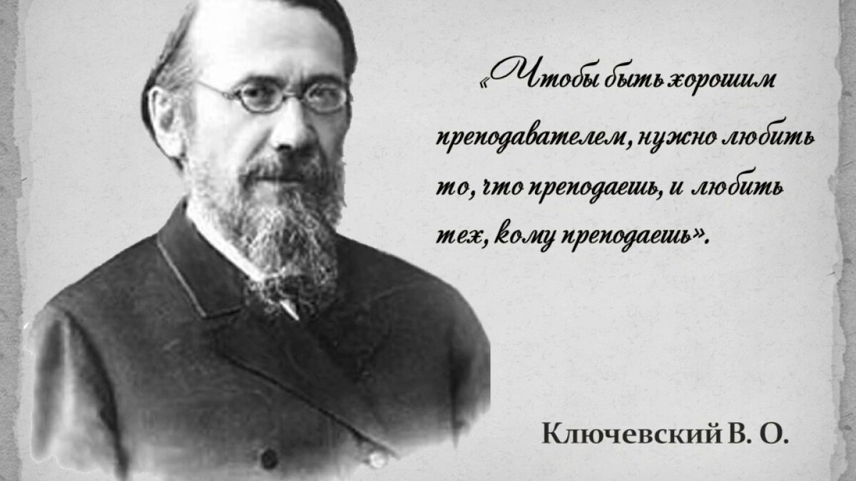 Великие русские историки: Ключевский Василий Осипович | Великая Евразия |  Дзен