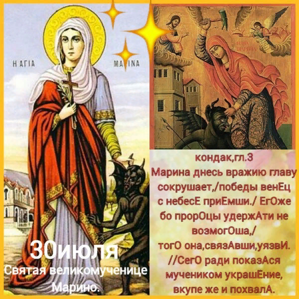 Суббота 30 июля. 30 Июля память великомученицы Марины (Маргариты) Антиохийской. С днем Святой Марины Антиохийской.