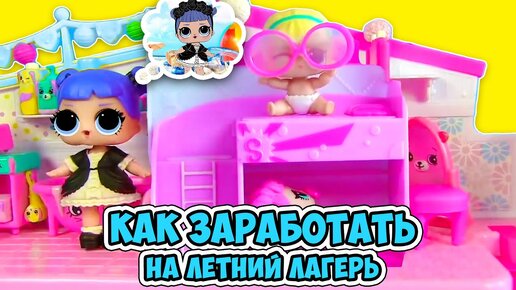 12 ИДЕЙ КАК ЗАРАБОТАТЬ ДЛЯ КУКЛЫ ЛОЛ на ЛЕТНИЙ ЛАГЕРЬ! МУЛЬТИК С МОДНЫМИ СЮРПРИЗ КУКЛАМИ