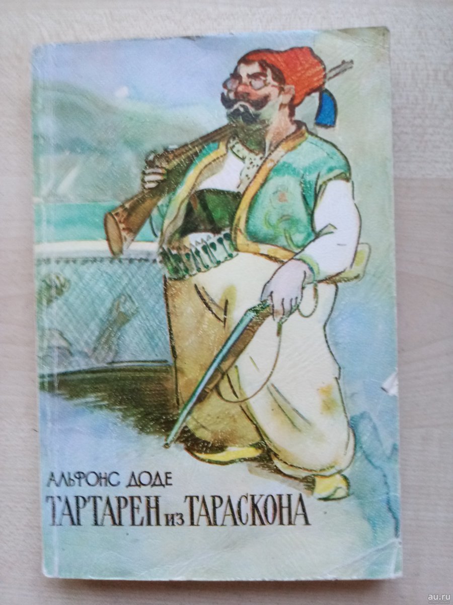 Тартарен из тараскона. Доде Тартарен из Тараскона. Доде Альфонс Тартарен. Тартарен из Тараскона иллюстрации. Тартарен из Тараскона книга.