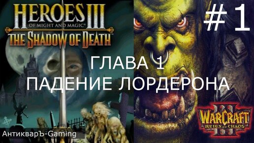 Герои 3. Кампания Варкрафт Глава 1: Падение Лордерона. Миссия №1 В погоне за видением