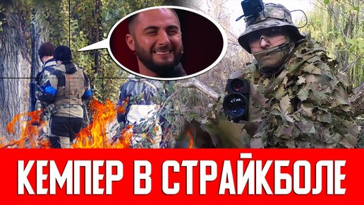 СНАЙПЕР В СТРАЙКБОЛЕ ИЛИ КЕМПЕР В СТРАЙКБОЛ? AIRSOFT GAMEPLAY