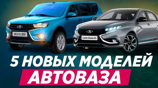 Новинки АВТОВАЗА - 5 новых моделей до 2025. Что ждать?