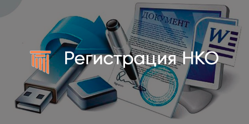 Способы подачи документов в регистрирующий орган на регистрацию НКО