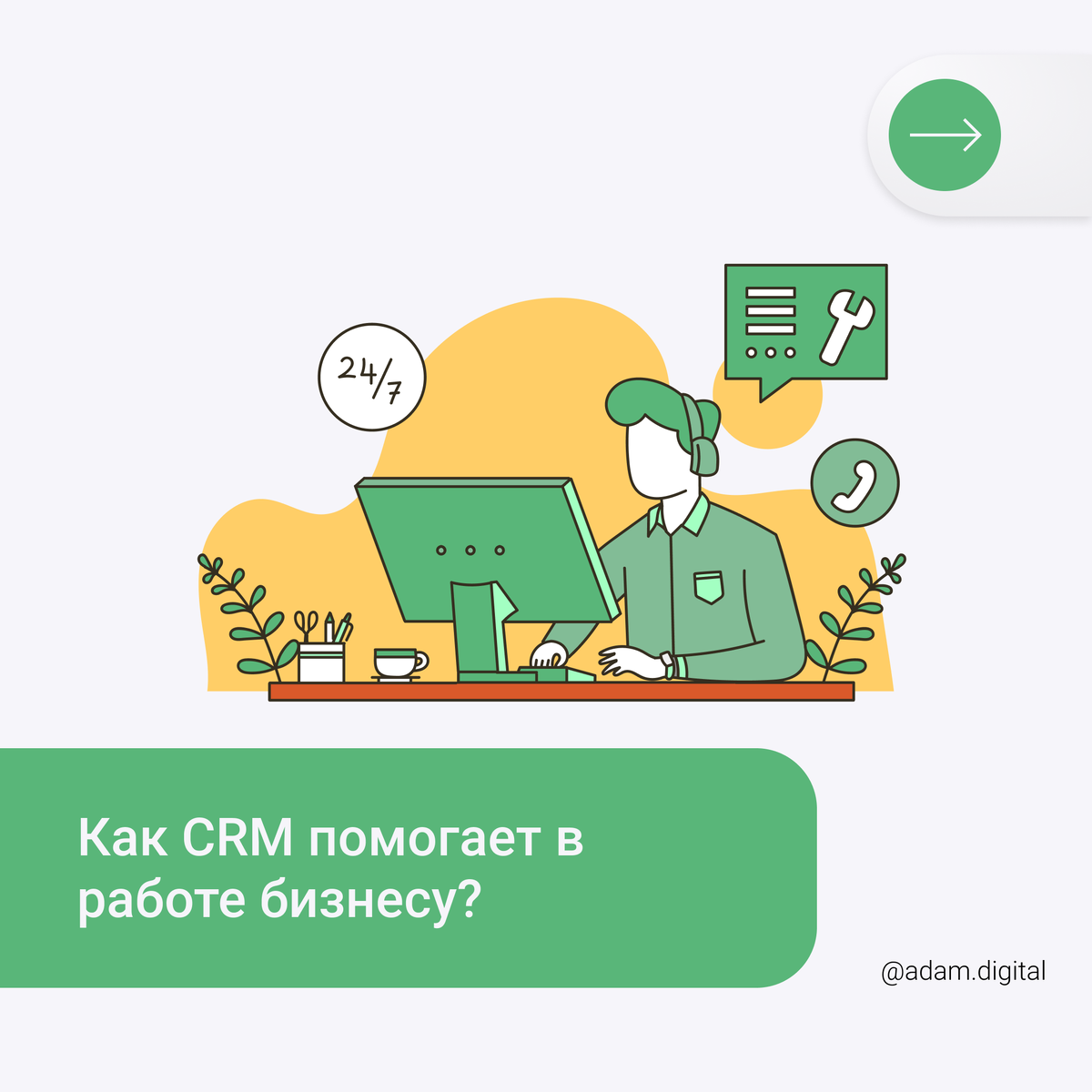 CRM-система – это не просто вложение в бизнес, а инвестиция, которая при грамотном внедрении повышает продажи за счёт грамотно выстроенной коммуникации.