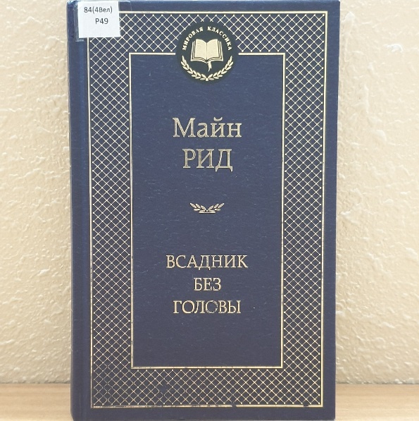 Обложка книги "Владник без головы"