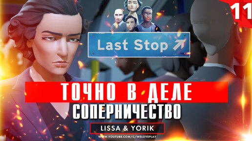 Точно в деле: выясняем отношения с любовником и мужем - прохождение Last Stop, глава 11