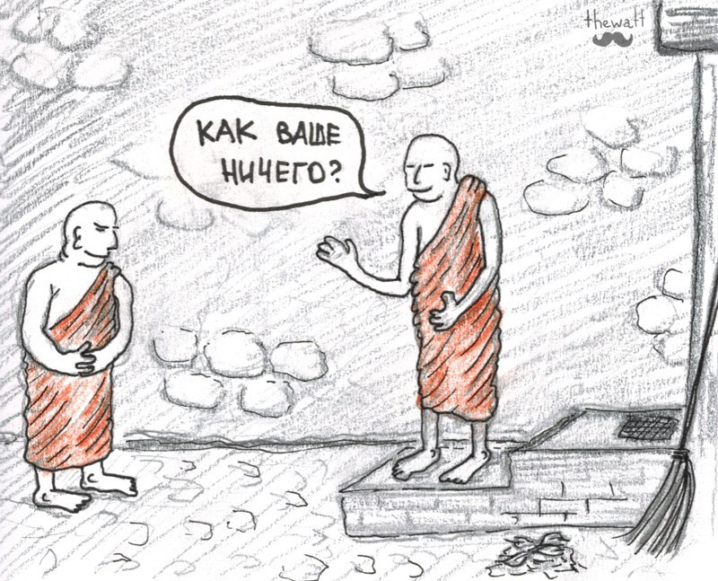 Как ваше ничего что это. Буддизм приколы. буддийский юмор в картинках. ничего буддизм. дзен буддизм юмор.