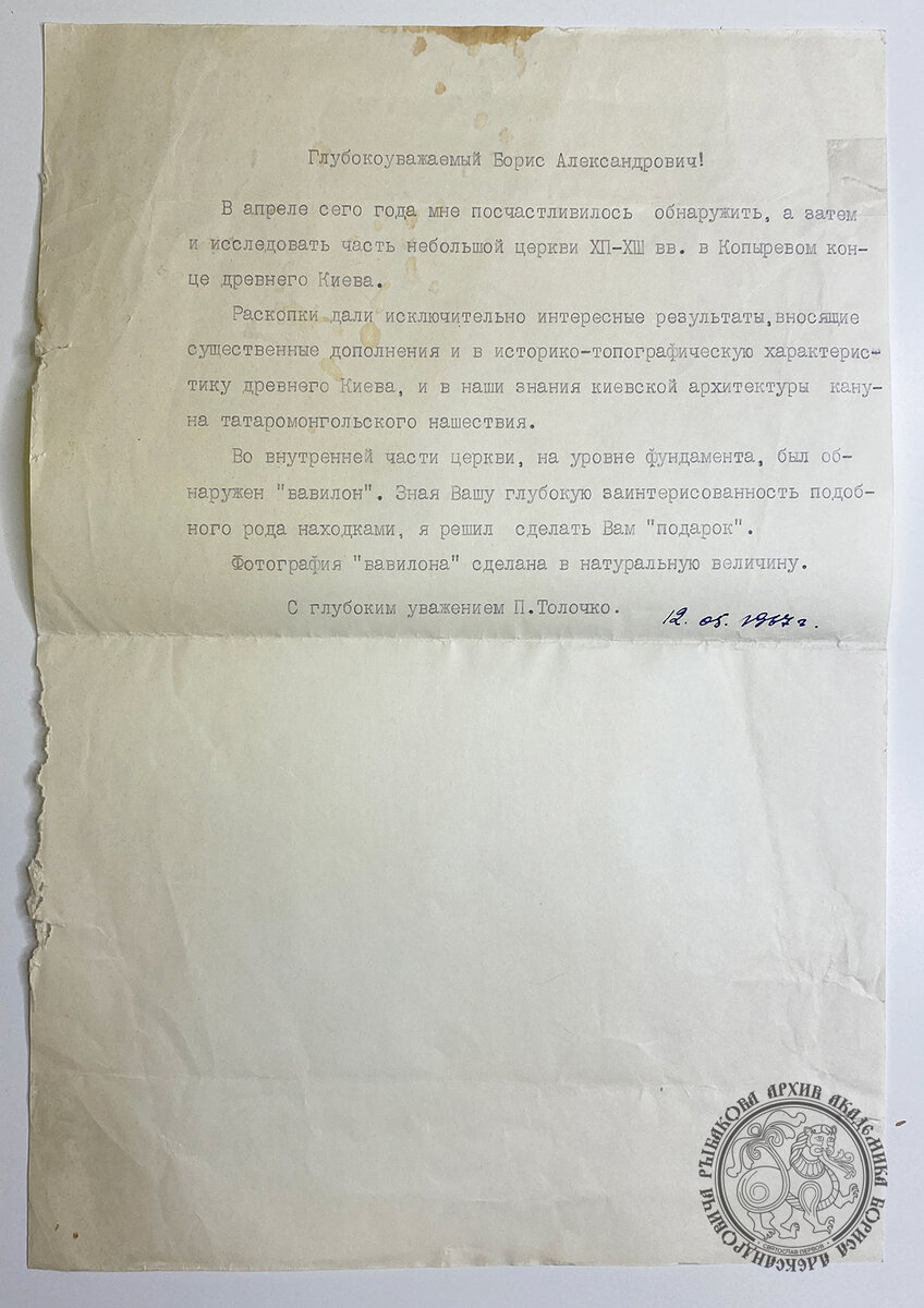 Письмо академику Борису Александровичу Рыбакову от 12.05.1967 г. автор - П.Толочко