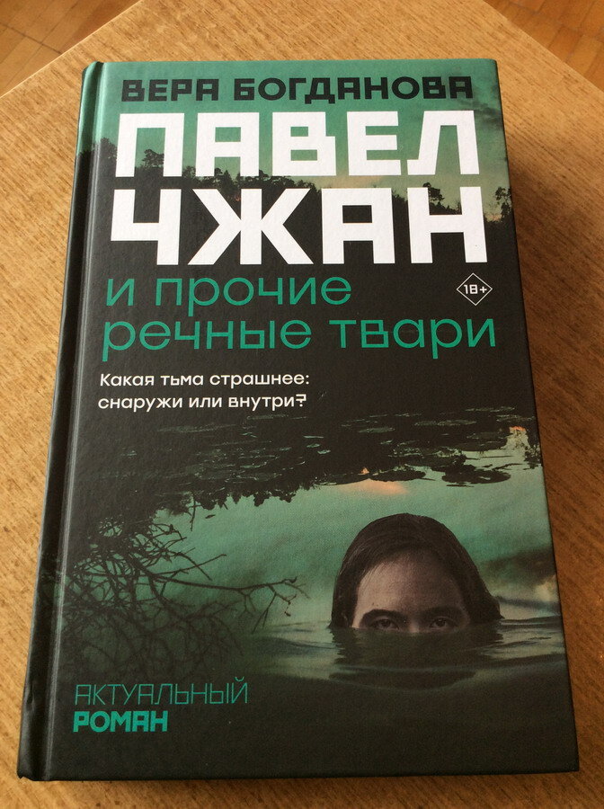 Вера Богданова. Павел Чжан и прочие речные твари. – М.: АСТ: Редакция Елены Шубиной, 2021. – 443 с. – (Актуальный роман). 