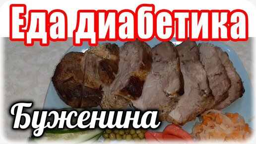 БУЖЕНИНА по-домашнему....ВКУСНЫЙ маринад...Изумительный вкус...ДИАБЕТИКУ на праздничный стол