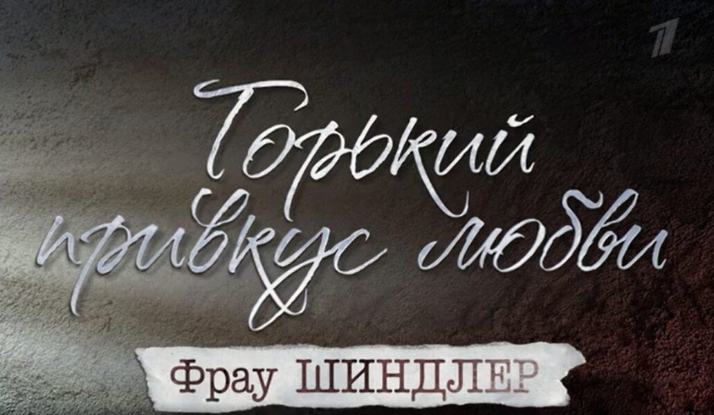 Горький привкус любви или фрау шиндлер. Горький привкус любви или список фрау Шиндлер. Горький привкус любви. Краткое содержание оперы фрау Шиндлер.