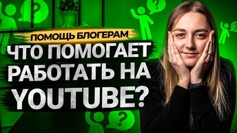 Программы и сервисы для работы на YouTube: VidIQ, TubeBuddy, Social Blade. Помощь в продвижении.