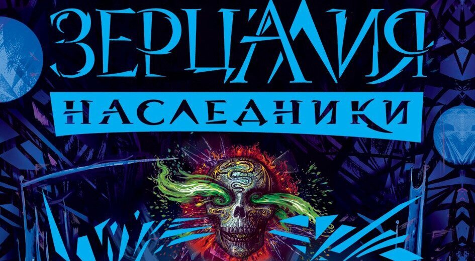 Зерцалия читать. Евгений Гаглоев Зерцалия персонажи. Евгений Гаглоев Денис. Авангард Евгений Гаглоев. Гаглоев Зерцалия шоколад.