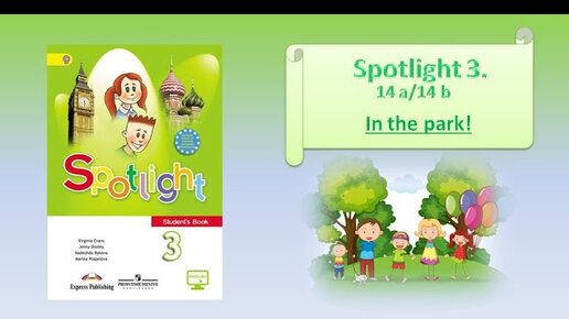 Spotlight 3 audio. In the Park Spotlight 3 класс. Spotlight 3 учебник модуль 7. Спотлайт 3 модуль 7. Spotlight 3 модуль 7 13a.