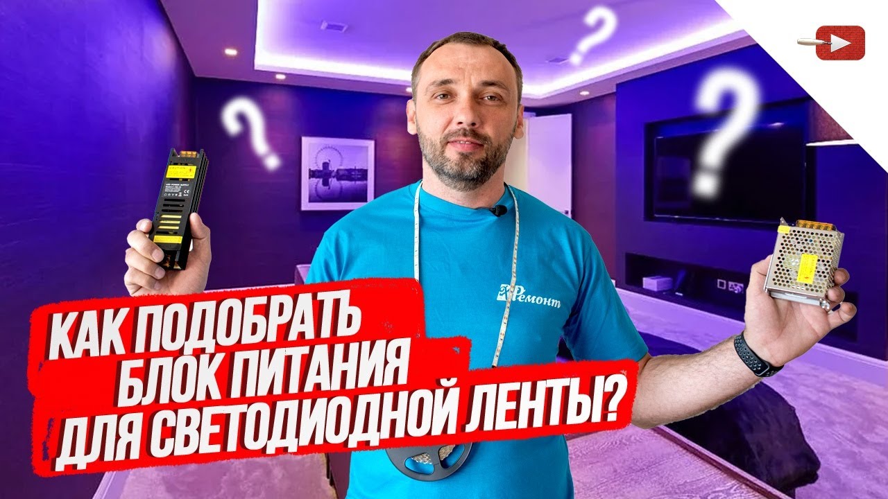 Как подобрать блок питания (трансформатор) для светодиодной ленты?