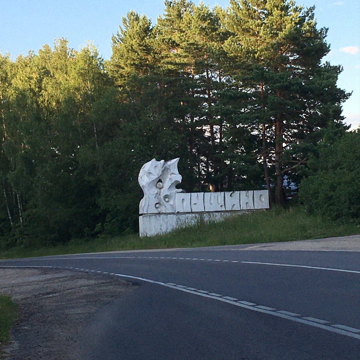Въездная стела Пущино (фото автора) 
