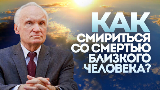 Как смириться со смертью близкого человека? / Алексей Осипов