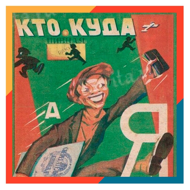 Фрагмент плаката «Кто куда, а я в Сберкассу!». 1920-е. Источник: https://www.cvzperm.ru/кто-куда-а-я-в-сберкассу/