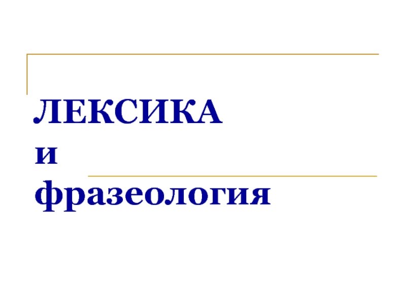 Презентация по русскому языку лексика и фразеология