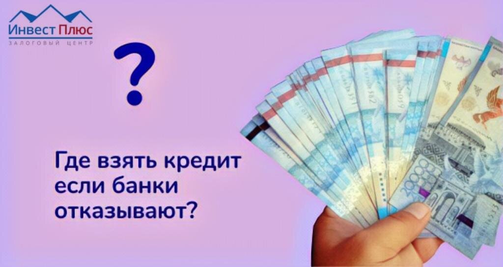 Вая ть. Где взять кредит если банки отказывают. Как можно получить кредит. Где взять кредит если отказали. Где взять кредит если есть действующие кредиты.