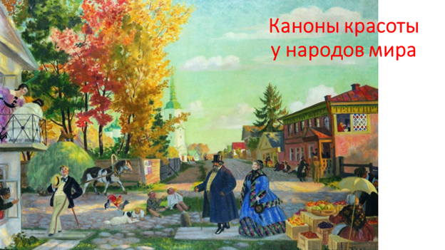 На картине Кустодиева мы видим идеал русской красоты.