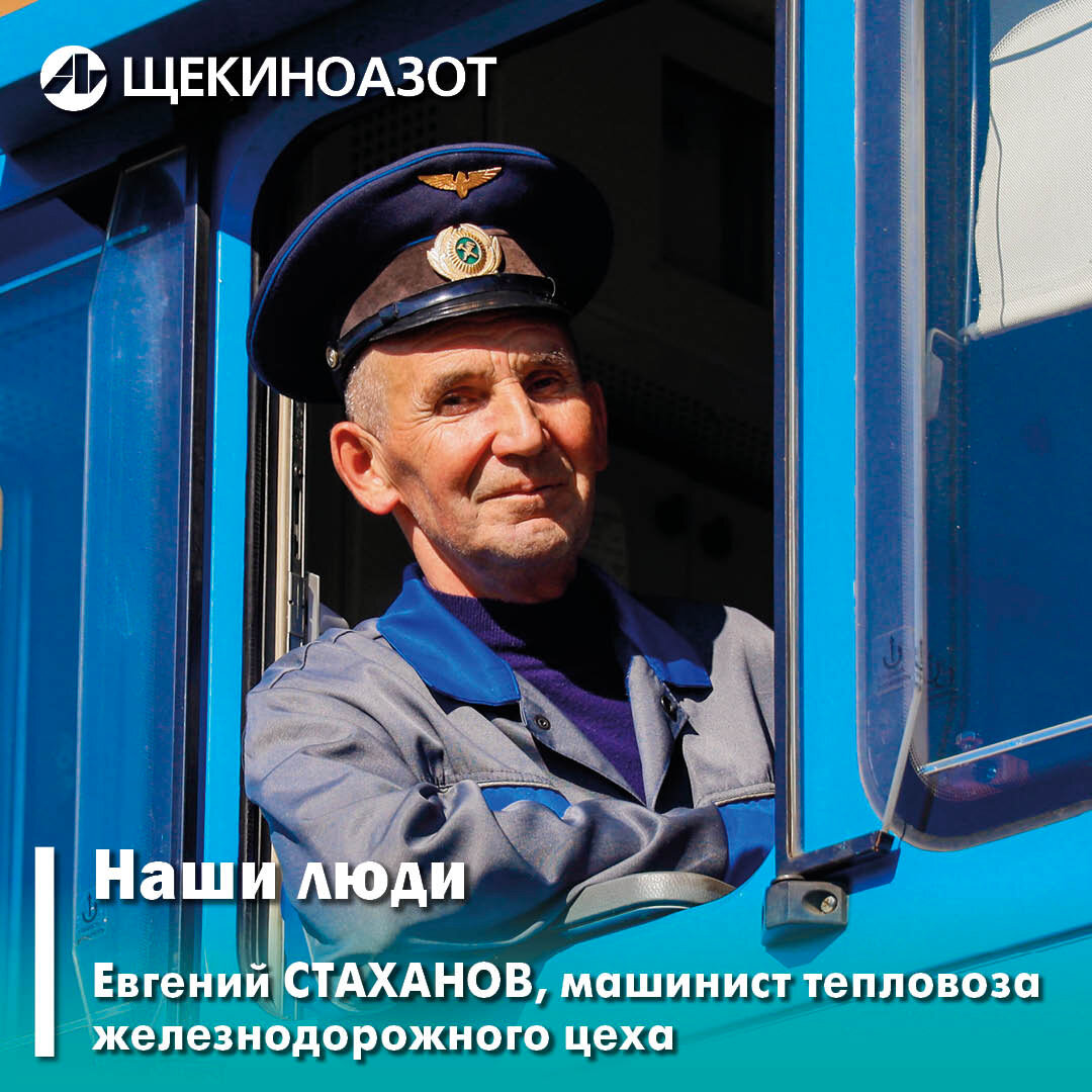 Продолжает рубрику #нашилюди​ Евгений Стаханов, машинист тепловоза  железнодорожного цеха АО «Щекиноазот» | Щекиноазот | Дзен