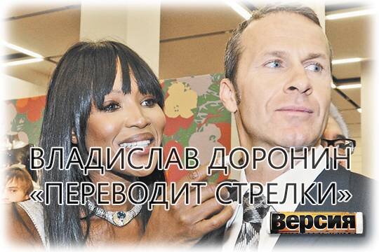    Владислав Доронин «переводит стрелки»