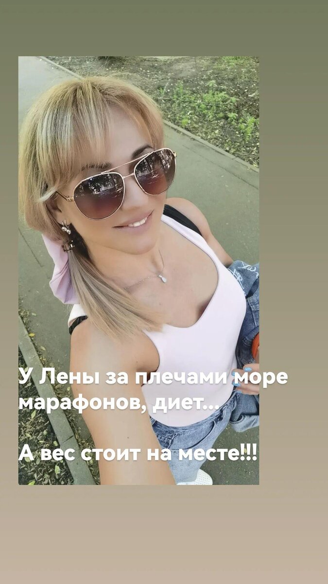 Это на самом деле добавляет страх, что ОПЯТЬ СОСКОЧИШЬ!!! но в марафонах нет обратной связи. А в личном сопровождении всегда можно задать вопрос и просто сказать, что ты хочешь!!!