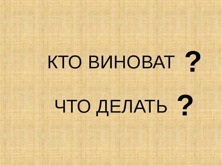 Два извечных вопроса. И на один из них я попробую дать ответ...