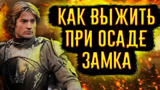 Скачать видео: Как выжить при осаде замка / [История по Чёрному]