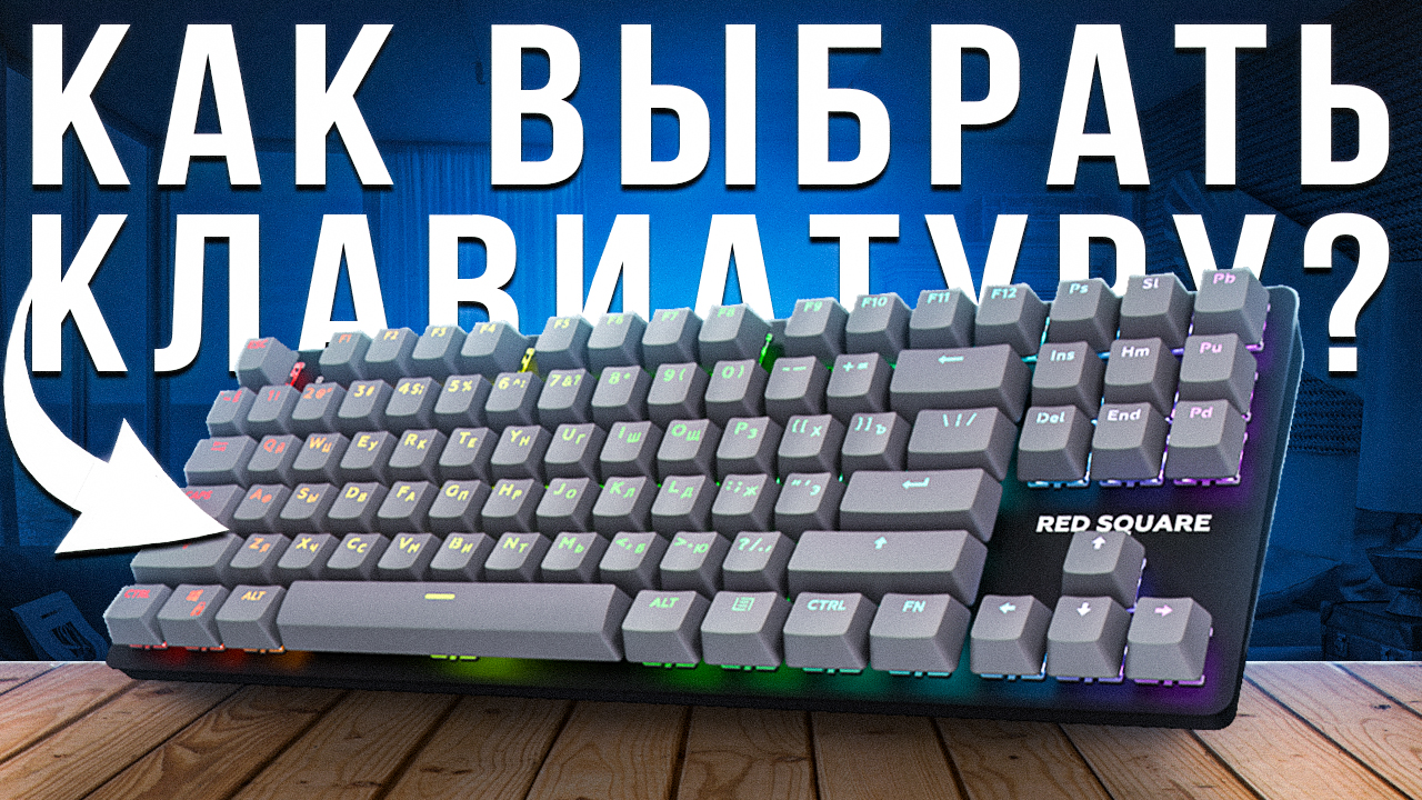 Как выбрать клавиатуру в 2022 году? И нужна ли механика для игр? Feat. Red  Square Keyrox TKL