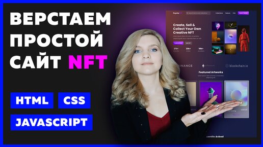 ⚡️ Адаптивная верстка сайта с нуля для начинающих | HTML, CSS и JavaScript | Создаем сайт про NFT