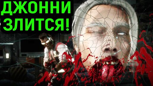 ЗРЯ Я РАЗОЗЛИЛ ДЖОННИ! - Мортал Комбат 11 - Mortal Kombat 11 Ultimate