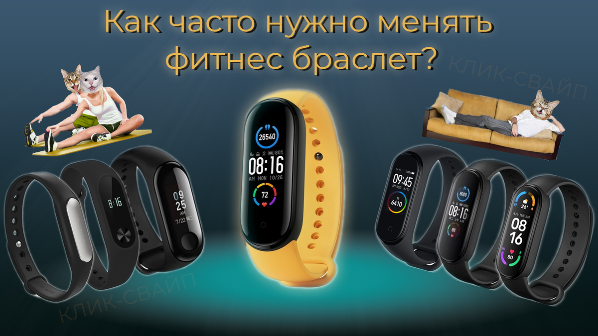 Как часто нужно менять фитнес браслет?