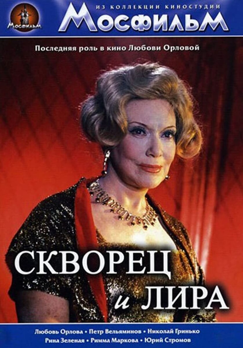 Обложка к фильму «Скворец и Лира» / общедоступное фото