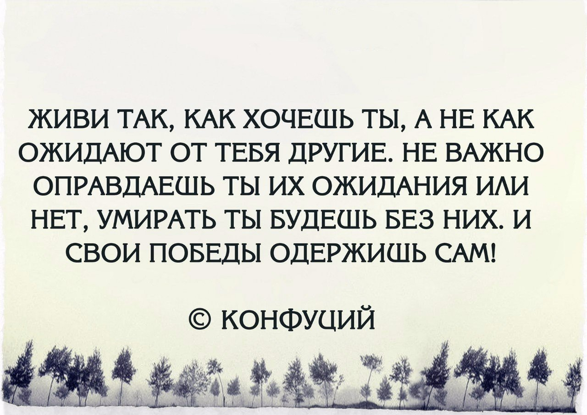 Насколько человеку важно. Живите как хотите цитаты. Живу как хочу цитаты. Живи для себя цитаты. Живи так цитаты.