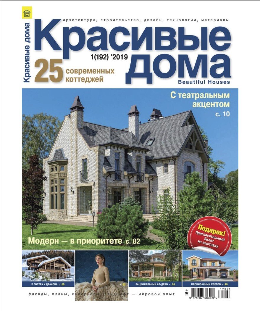 Обложка журнала “Красивые дома” с домом-замком на главном фото