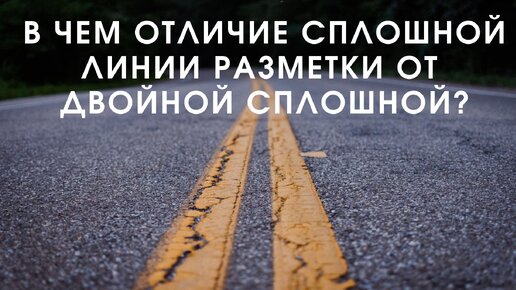 Чем отличается одна сплошная от двойной?