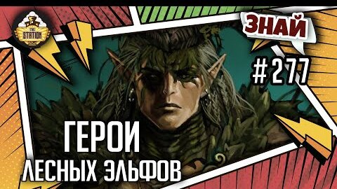 Герои лесных эльфов | Знай #277 | Warhammer Fantasy