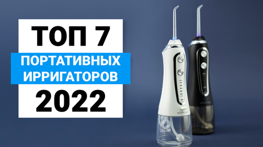 Рейтинг портативных ирригаторов полости рта 2022 | ТОП-7 лучших ...