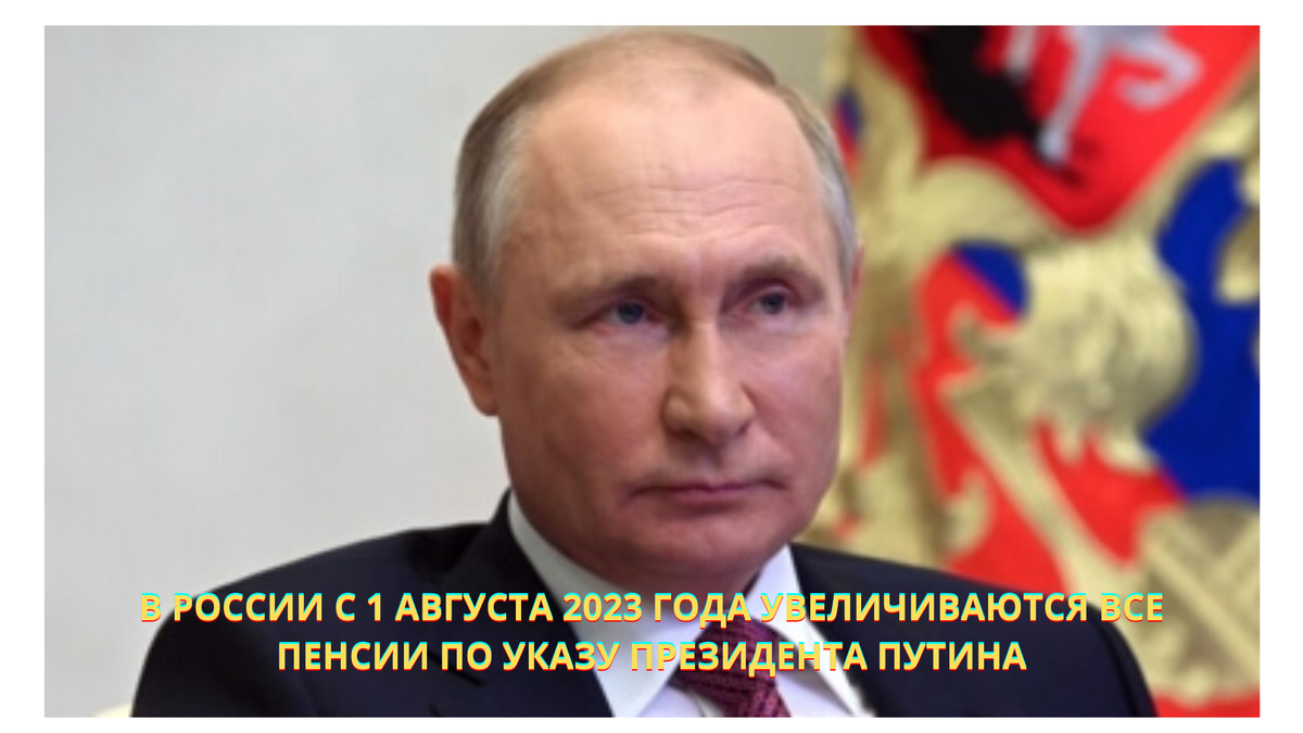 В России с 1 августа 2023 года увеличиваются пенсии по указу президента Путина.