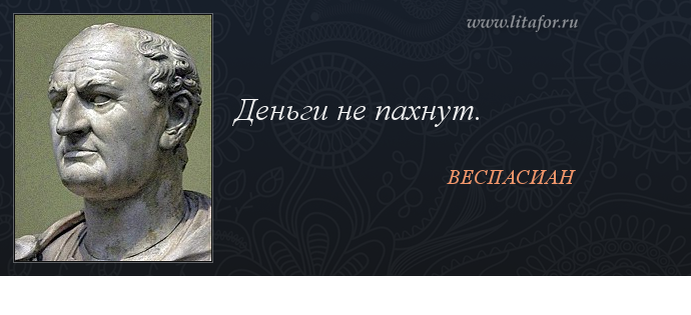 Деньги не пахнут. Император Веспасиан деньги не пахнут. Выражение деньги не пахнут. Деньги не пахнут фразеологизм.