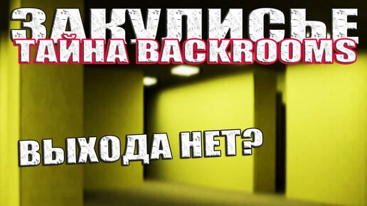 Закулисье. Как попасть в Закулисье? Как найти выход из Закулисья? Тайна Backrooms