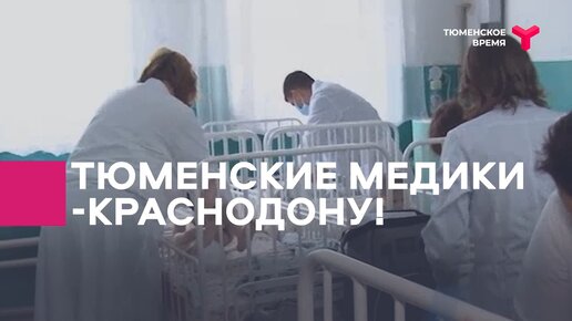 Тюменские медики - Краснодону!