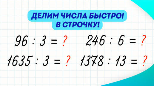 Как научиться делить числа в строчку? Легкий и быстрый способ | Математика