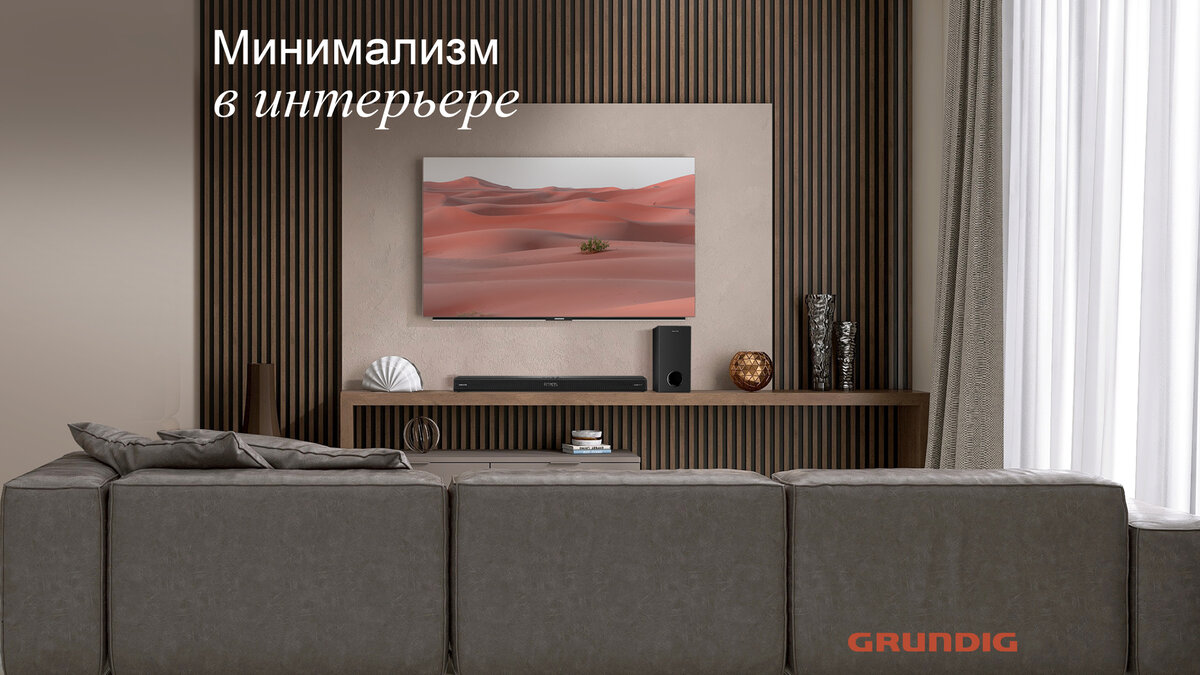 Абсолютная гармония минималистичного интерьера с техникой Grundig