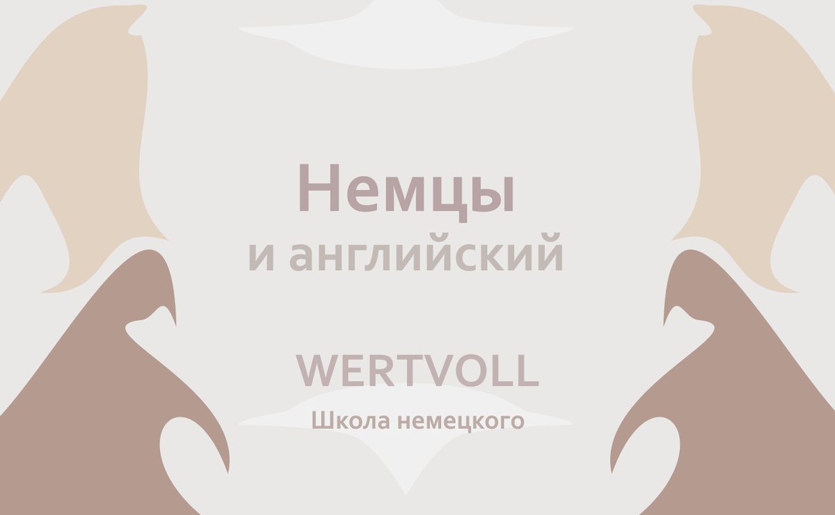 Правда о знании английского в Германии: Какие уровни встречаются на самом  деле? | Wertvoll: Школа немецкого | Дзен