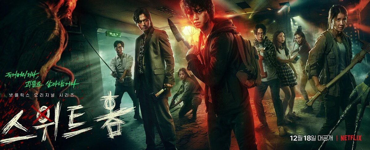  Дорама Милый дом (Netflix) / Sweet Home / 스위트홈 / Seuwiteuhom